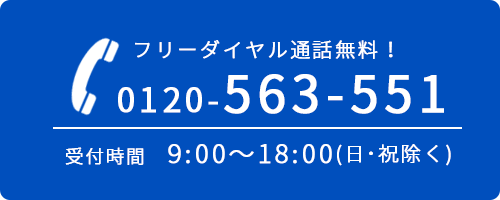 フリ―ダイヤル