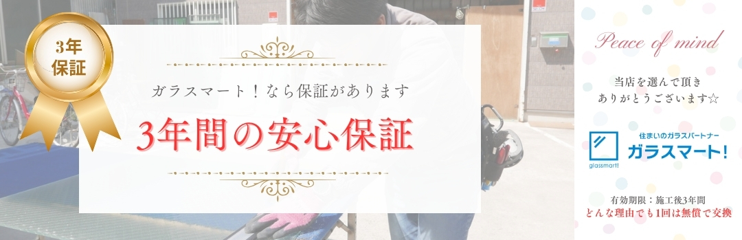 3年保証バナー