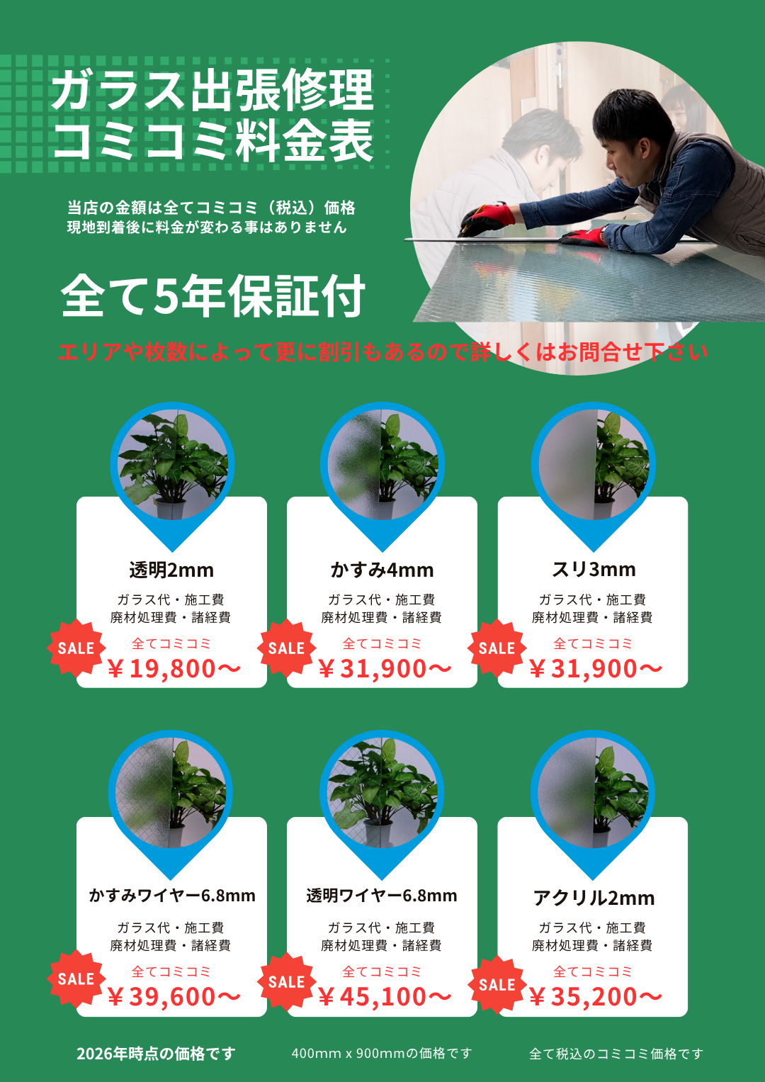 千葉県のガラス修理料金バナー