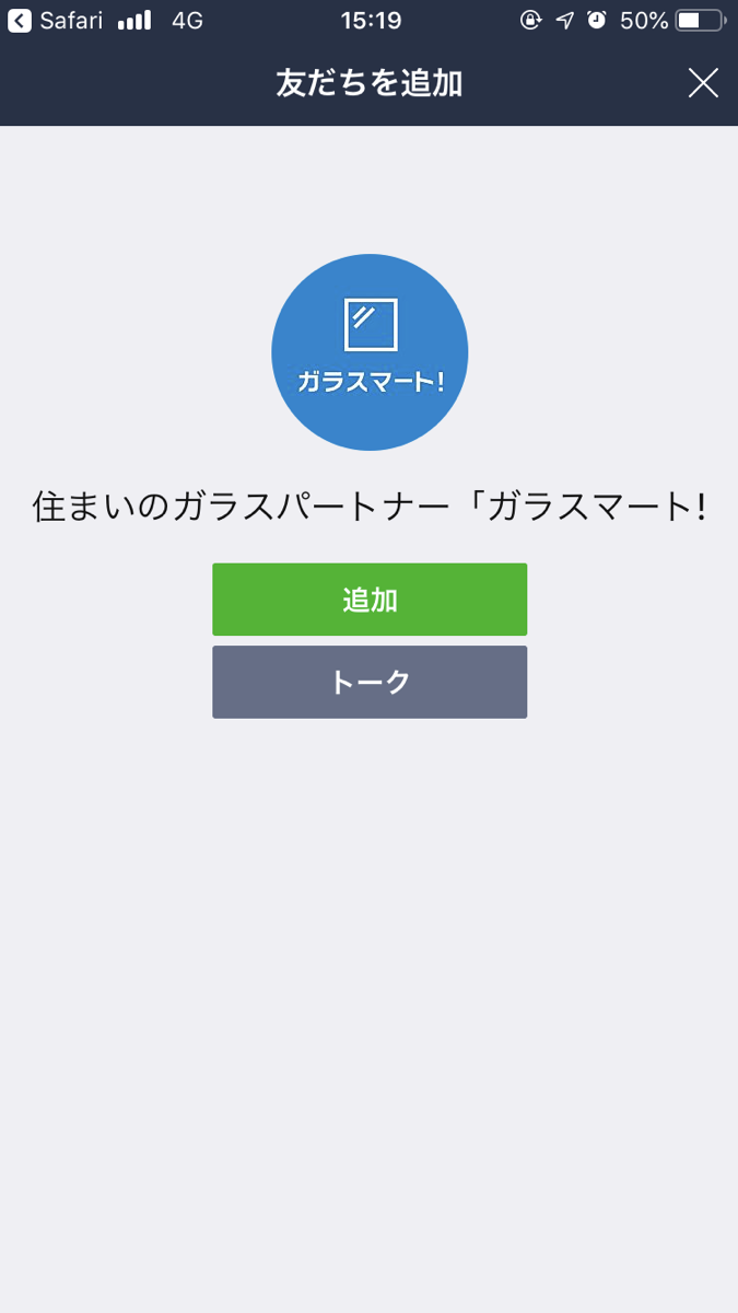 ガラスマート！LINE追加