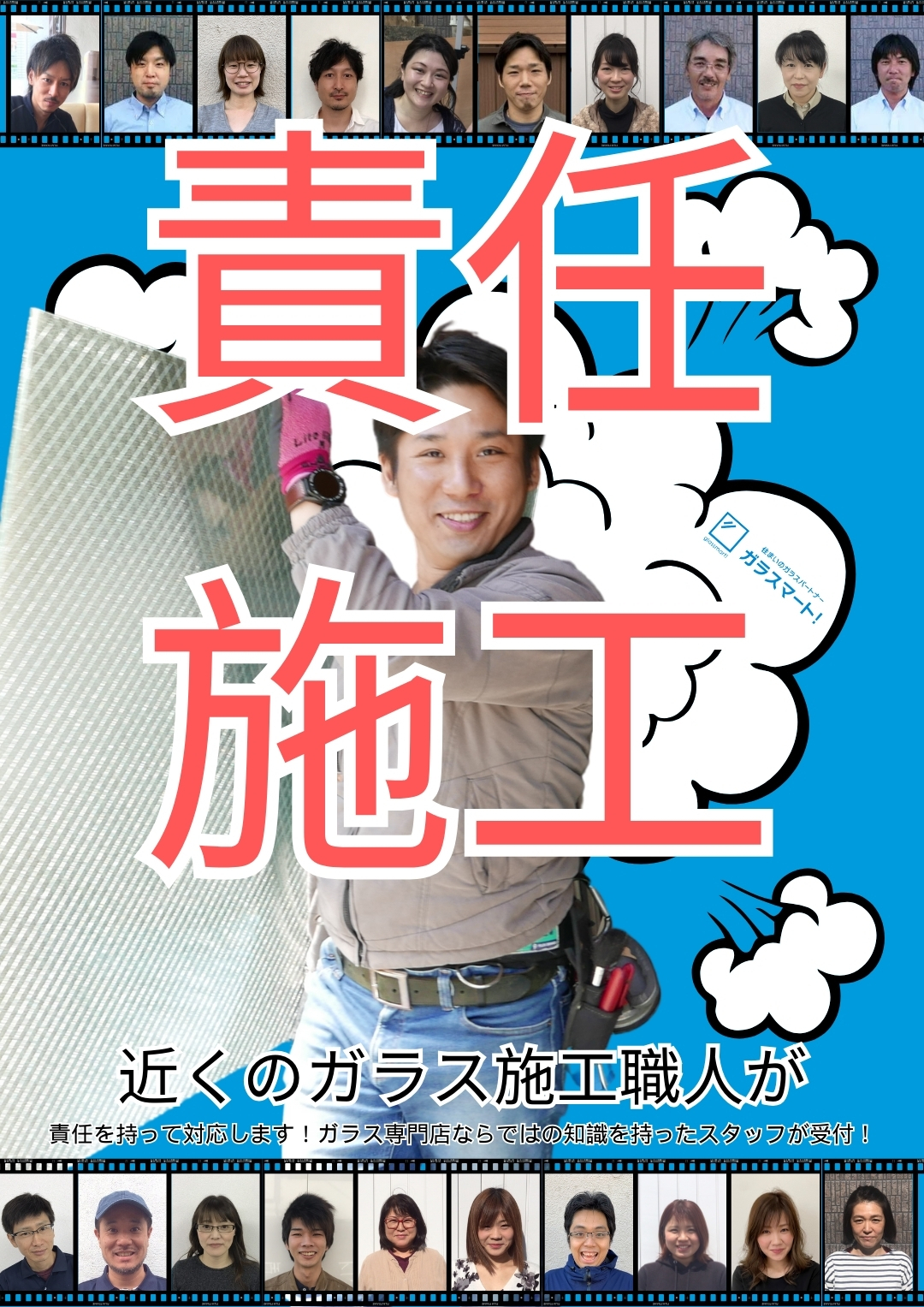 千葉県のガラス修理責任対応バナー