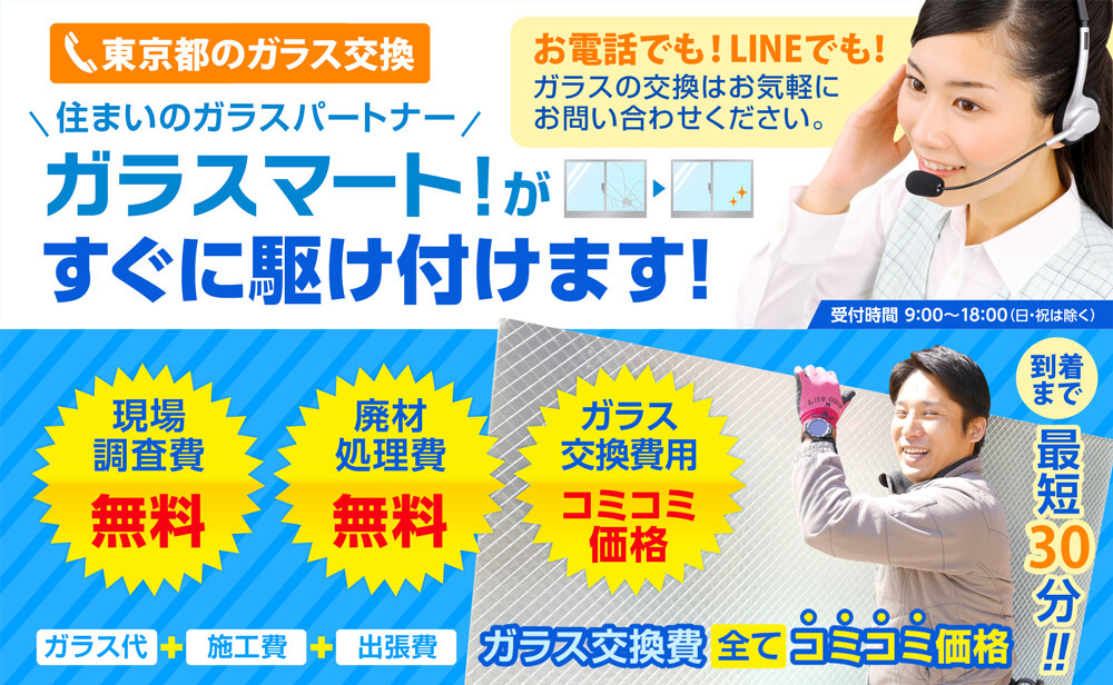 東京のガラス交換TOP