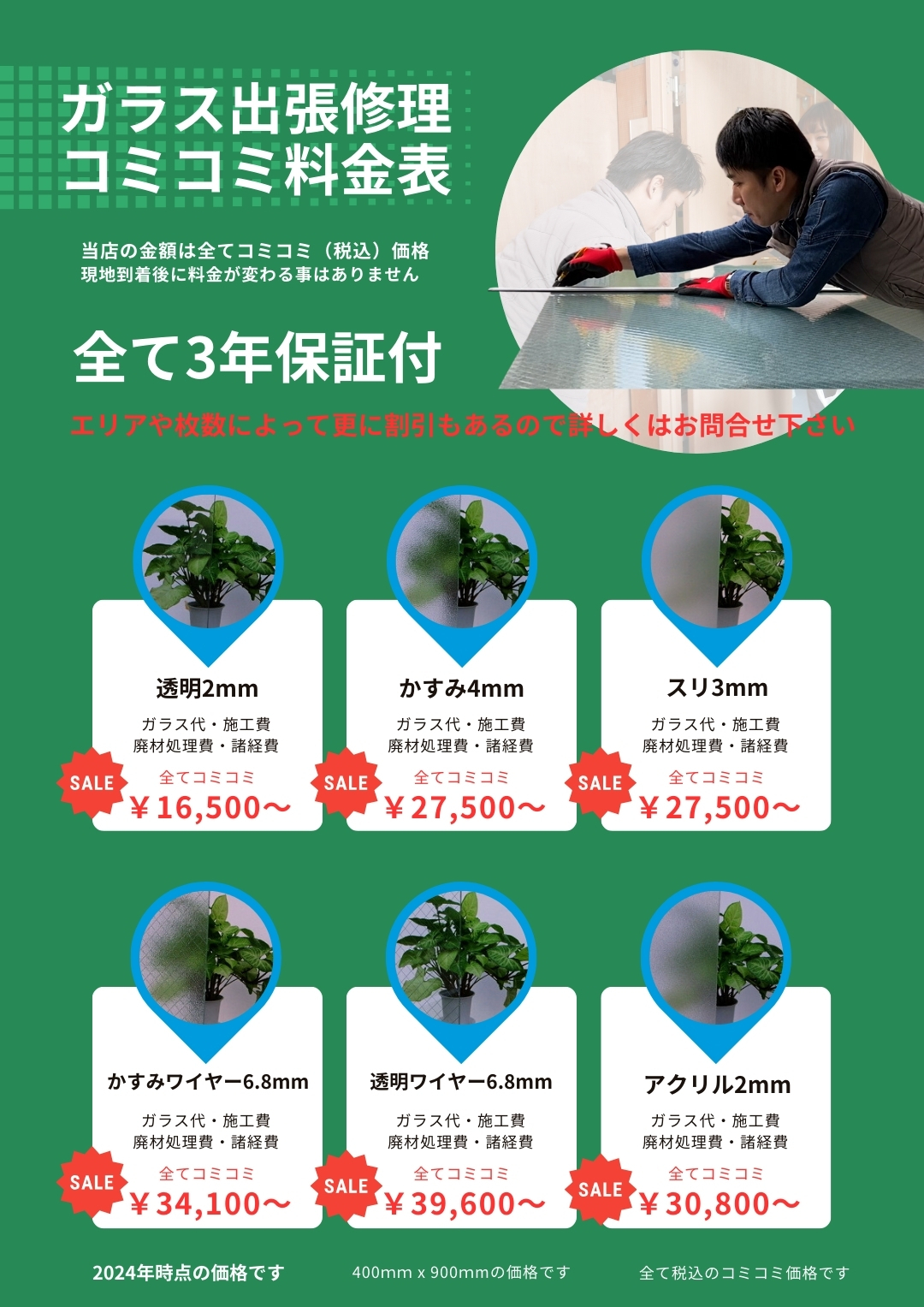 東京のガラス修理料金バナー