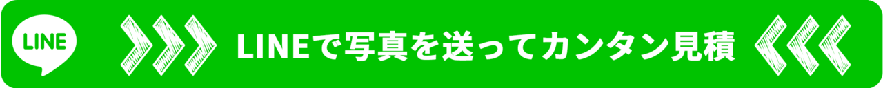 LINEで見積もり