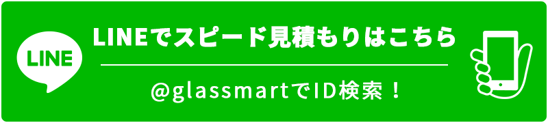 LINEスピード見積もり